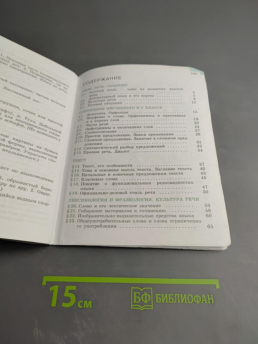 Русский язык 6 класс Часть 1