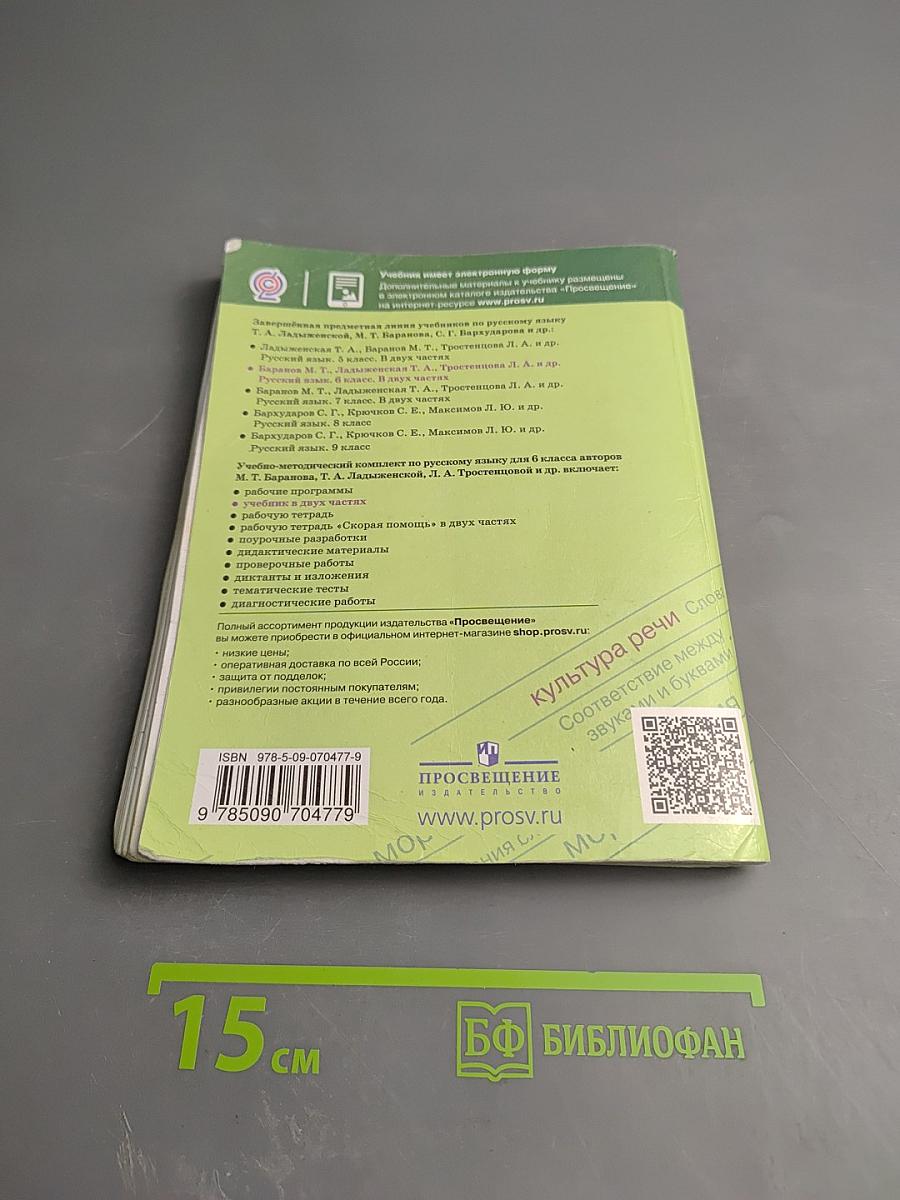 Русский язык 6 класс Часть 1