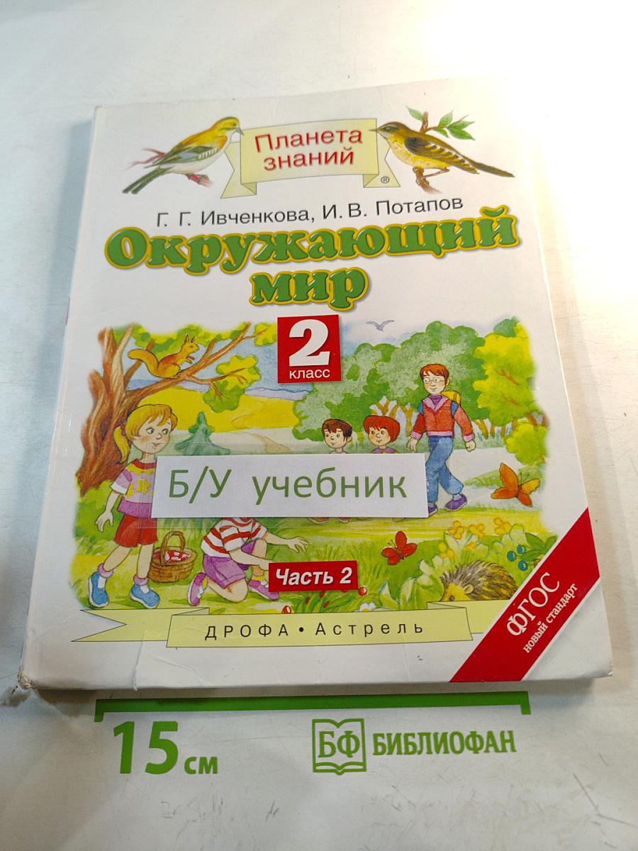 Окружающий мир 2 класс Часть 2