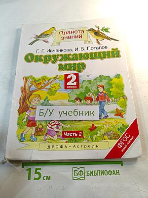 Окружающий мир 2 класс Часть 2