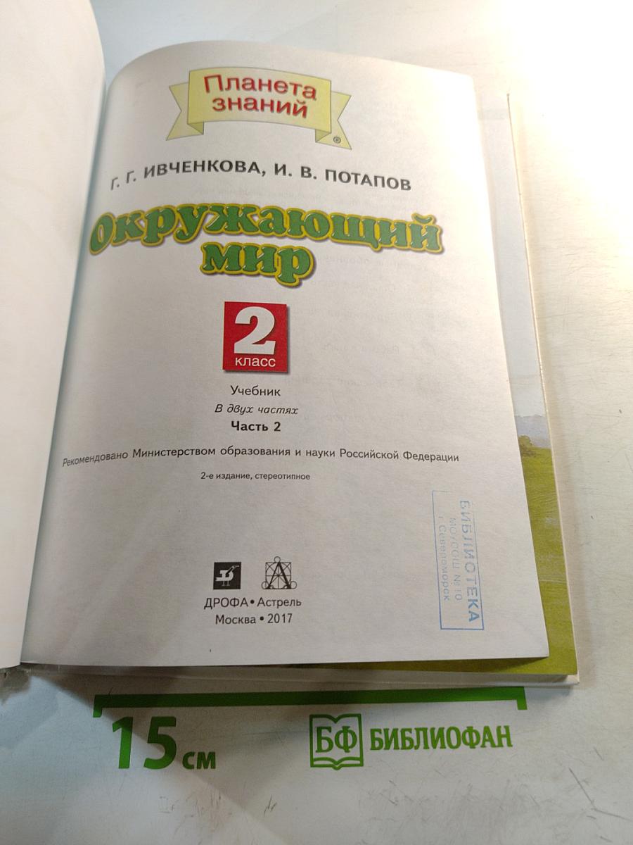 Окружающий мир 2 класс Часть 2