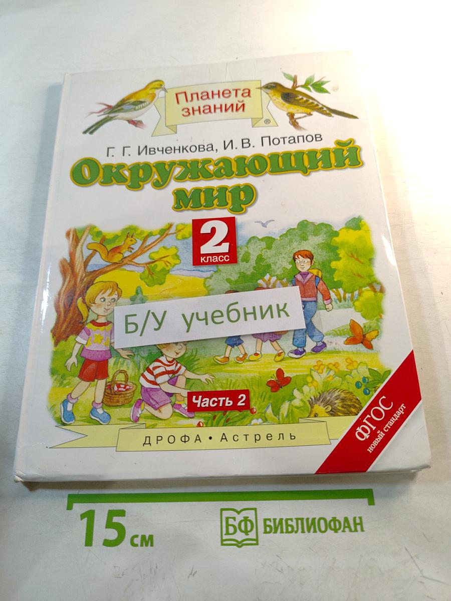 Окружающий мир 2 класс Часть 2