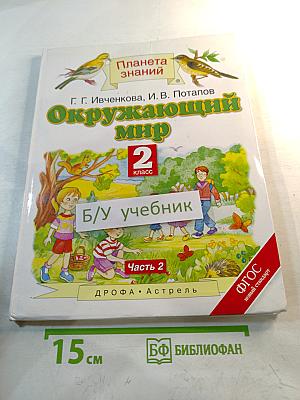 Окружающий мир 2 класс Часть 2