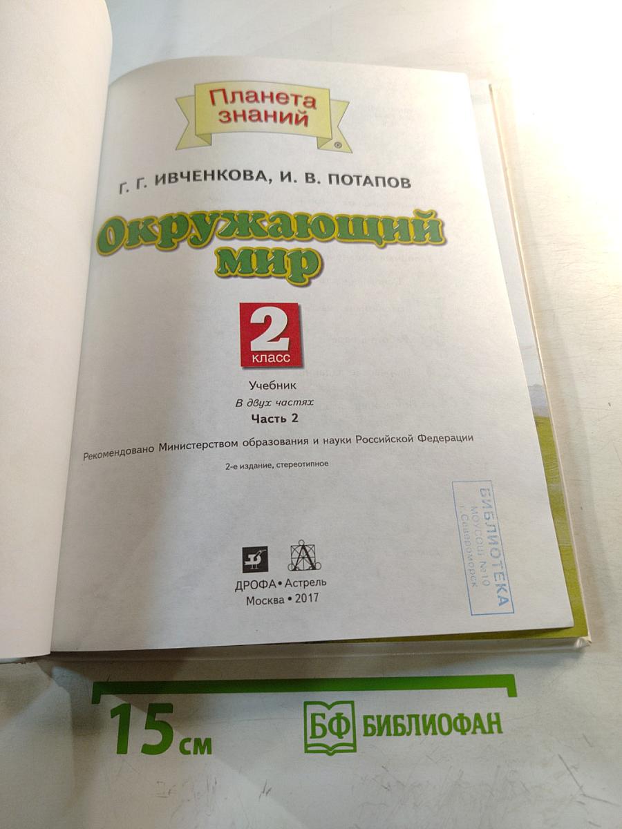 Окружающий мир 2 класс Часть 2