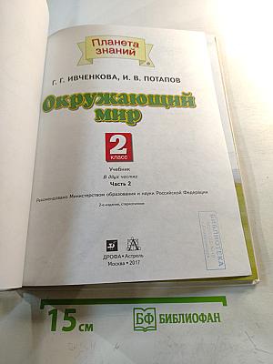 Окружающий мир 2 класс Часть 2