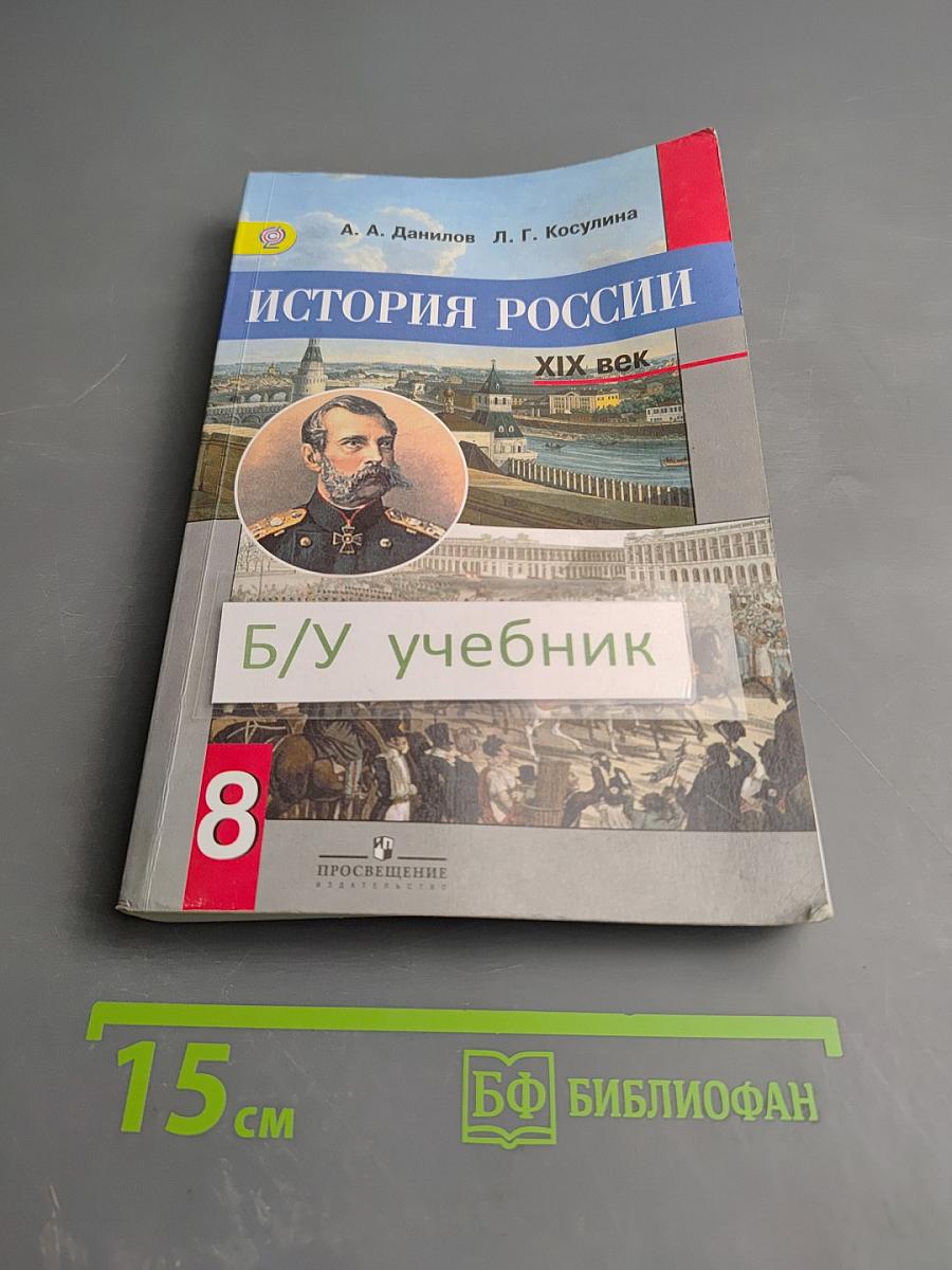 История России. XIX век. 8 класс