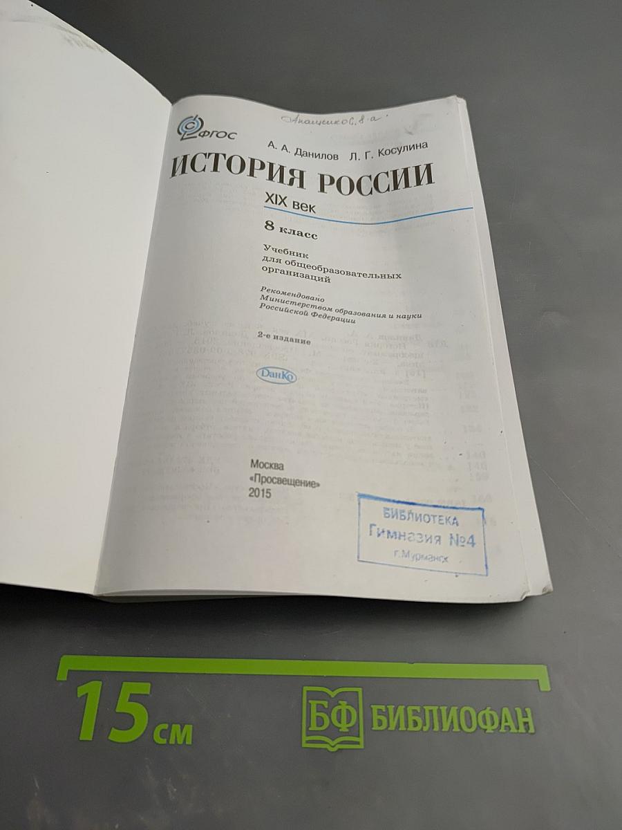 История России. XIX век. 8 класс