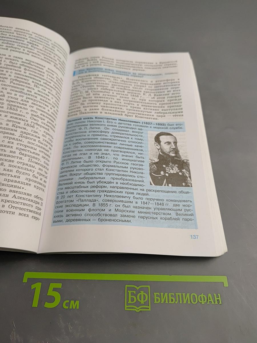 История России. XIX век. 8 класс