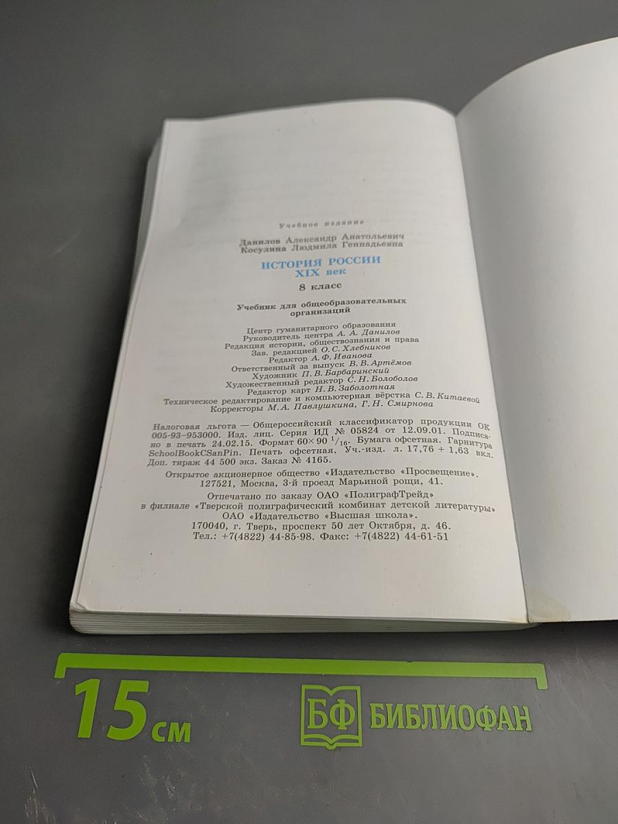История России. XIX век. 8 класс