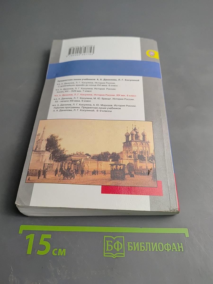 История России. XIX век. 8 класс