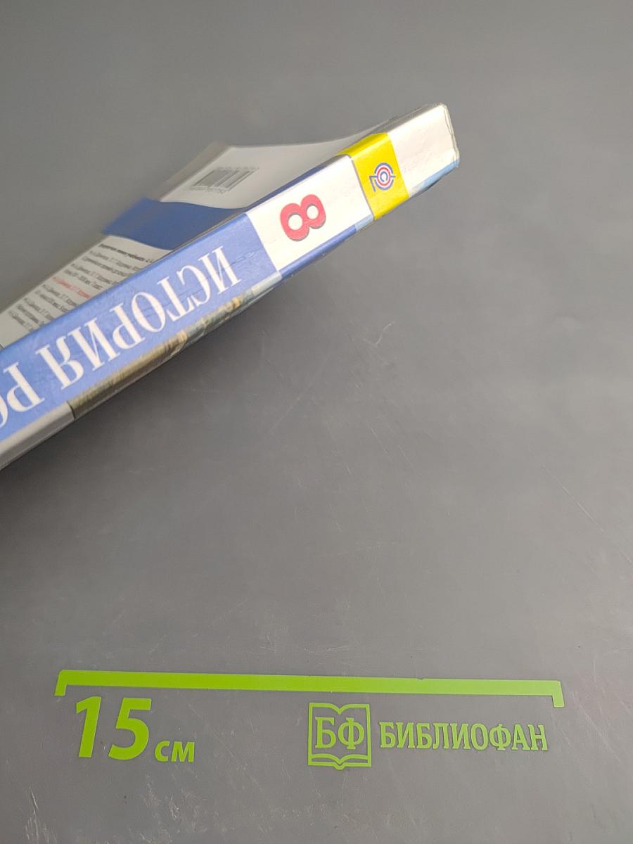 История России. XIX век. 8 класс