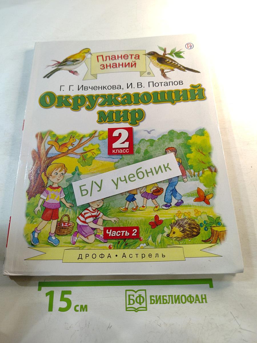 Окружающий мир 2 класс Часть 2