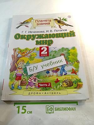 Окружающий мир 2 класс Часть 2