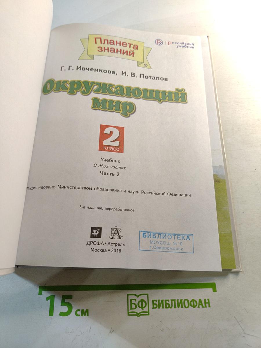 Окружающий мир 2 класс Часть 2