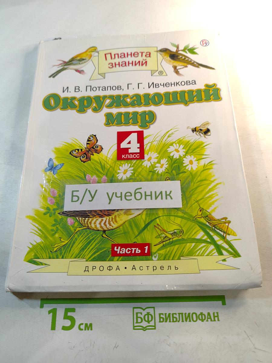 Окружающий мир 4 класс Часть 1