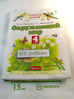 Окружающий мир 4 класс Часть 1