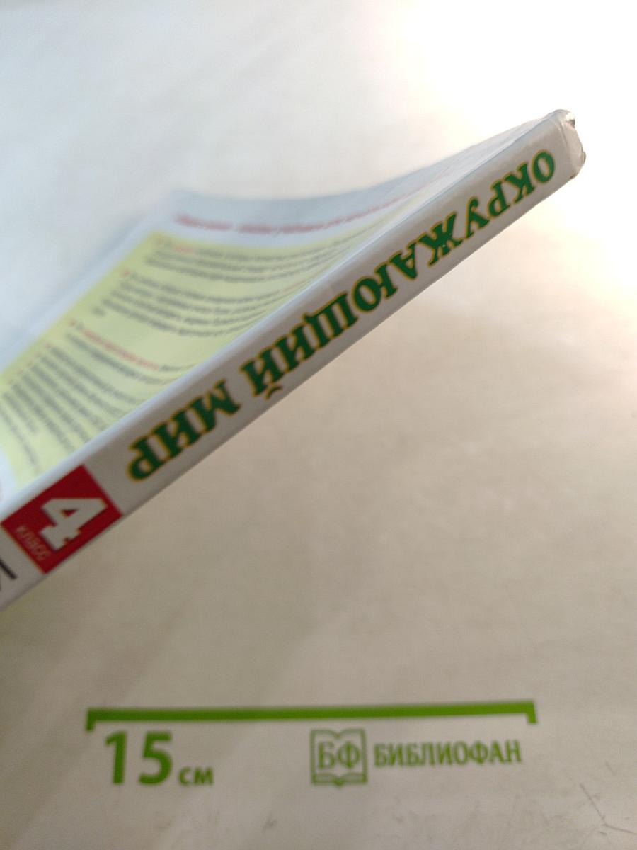 Окружающий мир 4 класс Часть 1