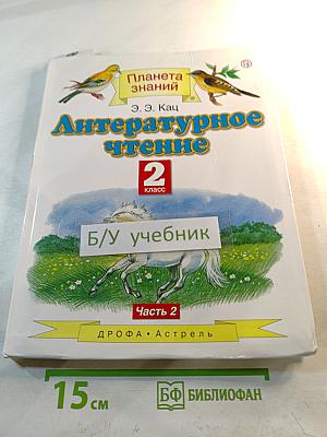 Литературное чтение 2 класс Часть 2