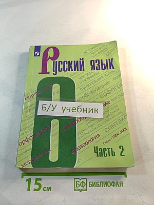 Русский язык 6 класс Часть 2