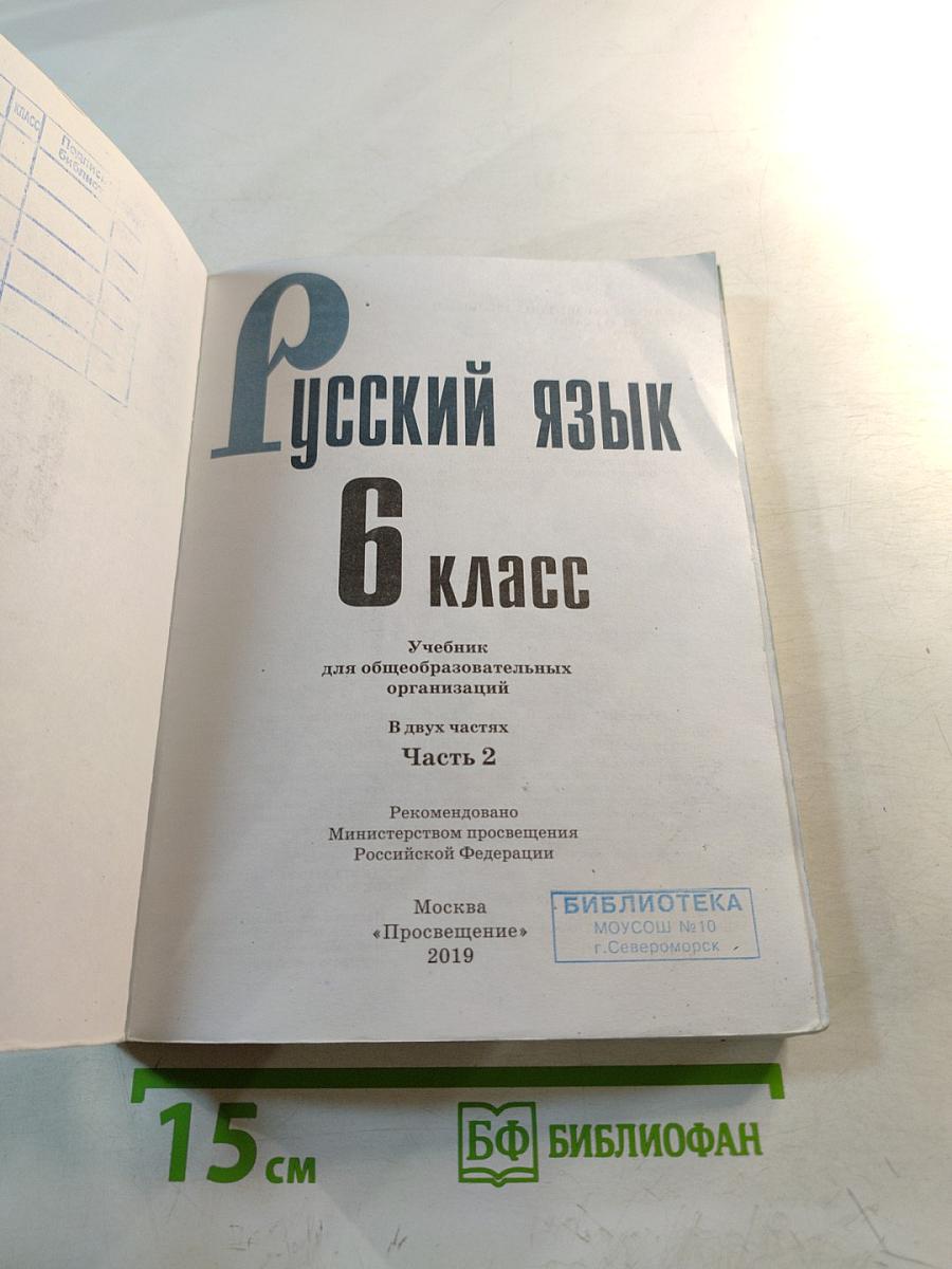 Русский язык 6 класс Часть 2