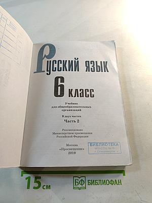 Русский язык 6 класс Часть 2