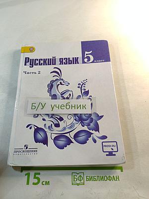 Русский язык 5 класс Часть 2