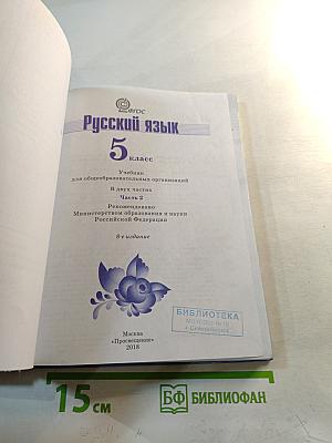 Русский язык 5 класс Часть 2