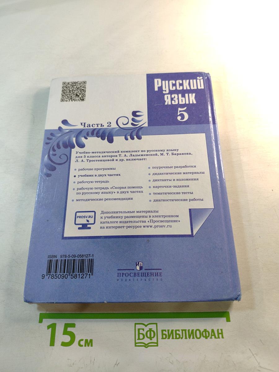 Русский язык 5 класс Часть 2