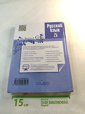 Русский язык 5 класс Часть 2