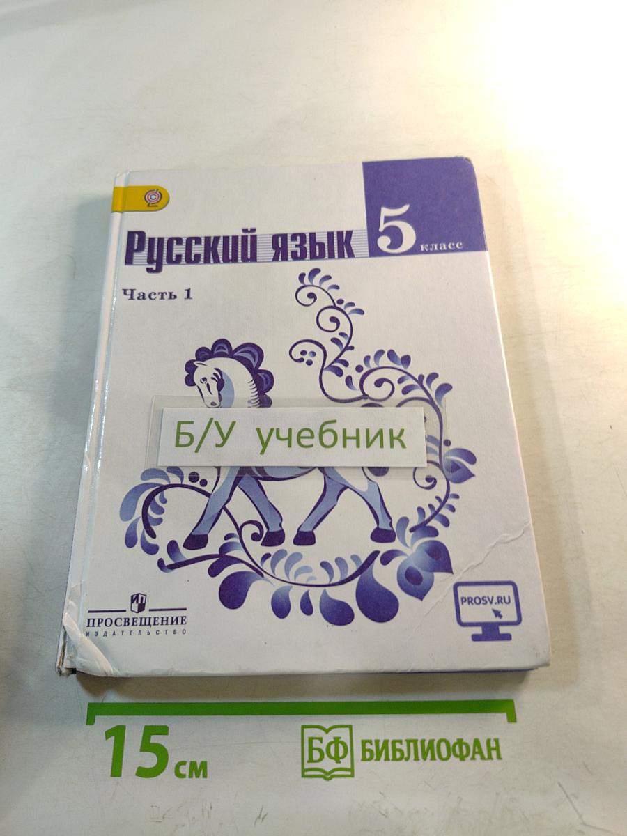 Русский язык 5 класс. Часть 1