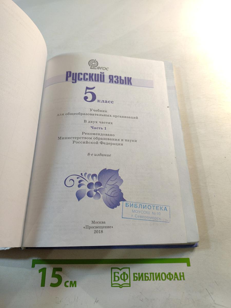 Русский язык 5 класс. Часть 1