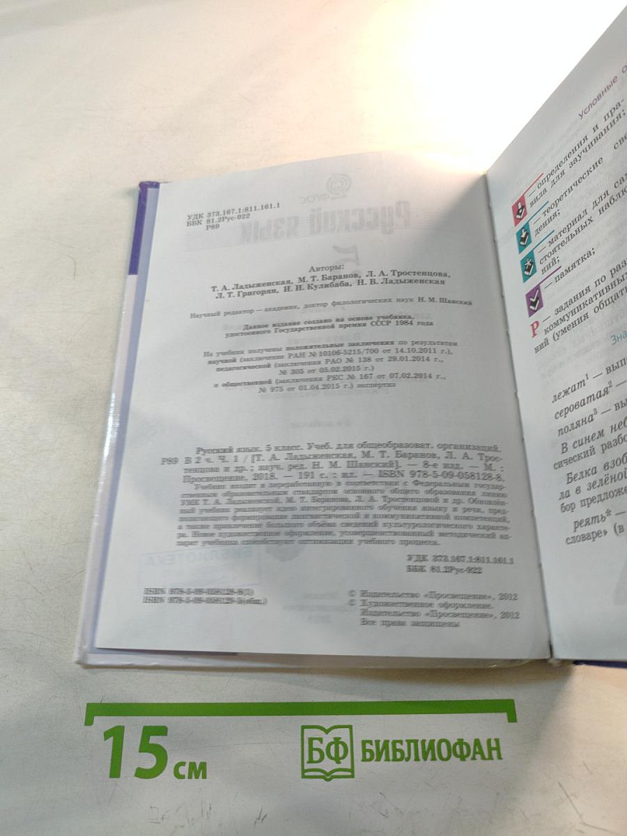 Русский язык 5 класс. Часть 1