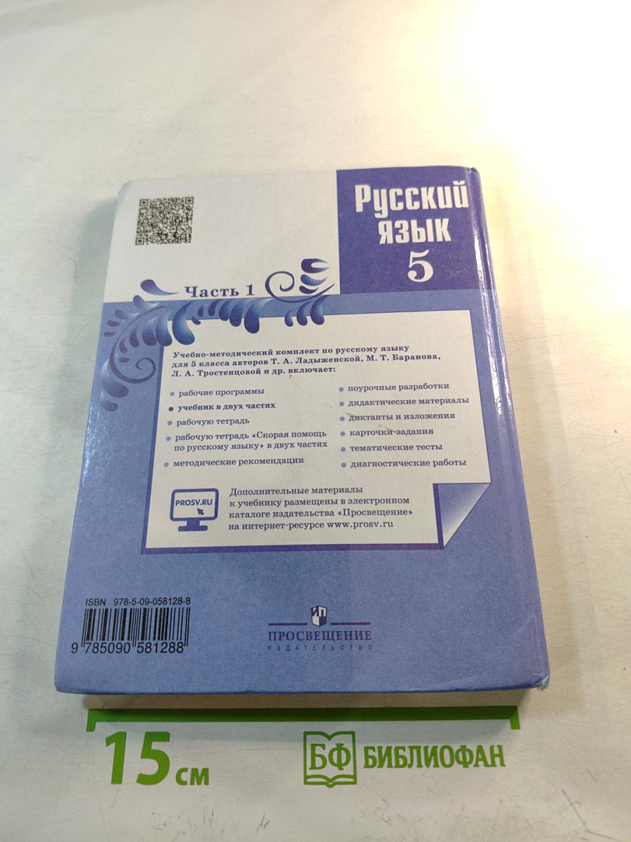 Русский язык 5 класс. Часть 1