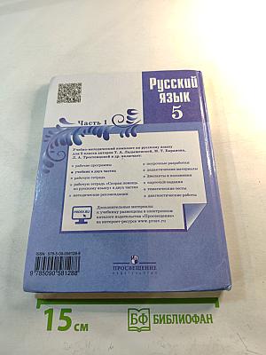 Русский язык 5 класс. Часть 1