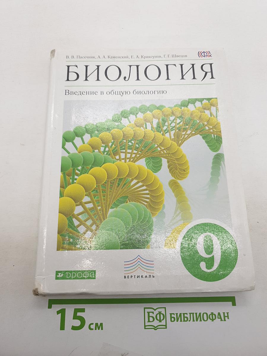 Биология. Введение в общую биологию