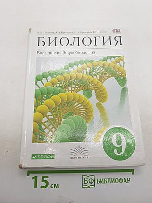 Биология. Введение в общую биологию