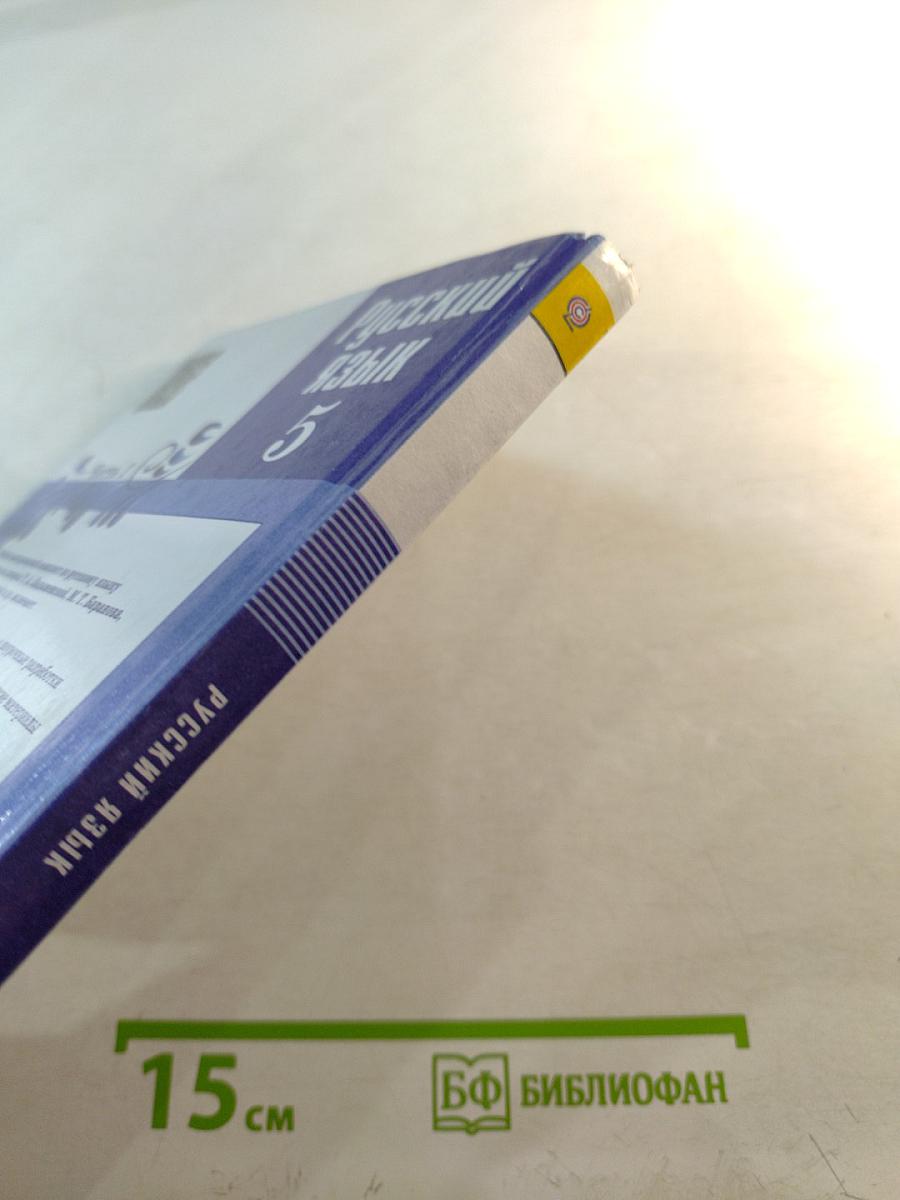 Русский язык 5 класс. Часть 1