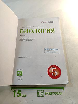 Биология. Учебник для 5 класса