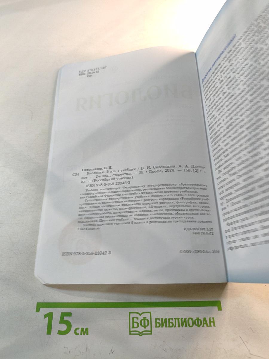 Биология. Учебник для 5 класса