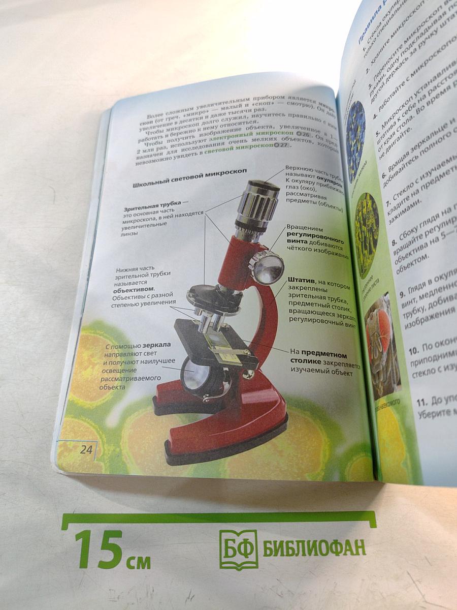 Биология. Учебник для 5 класса