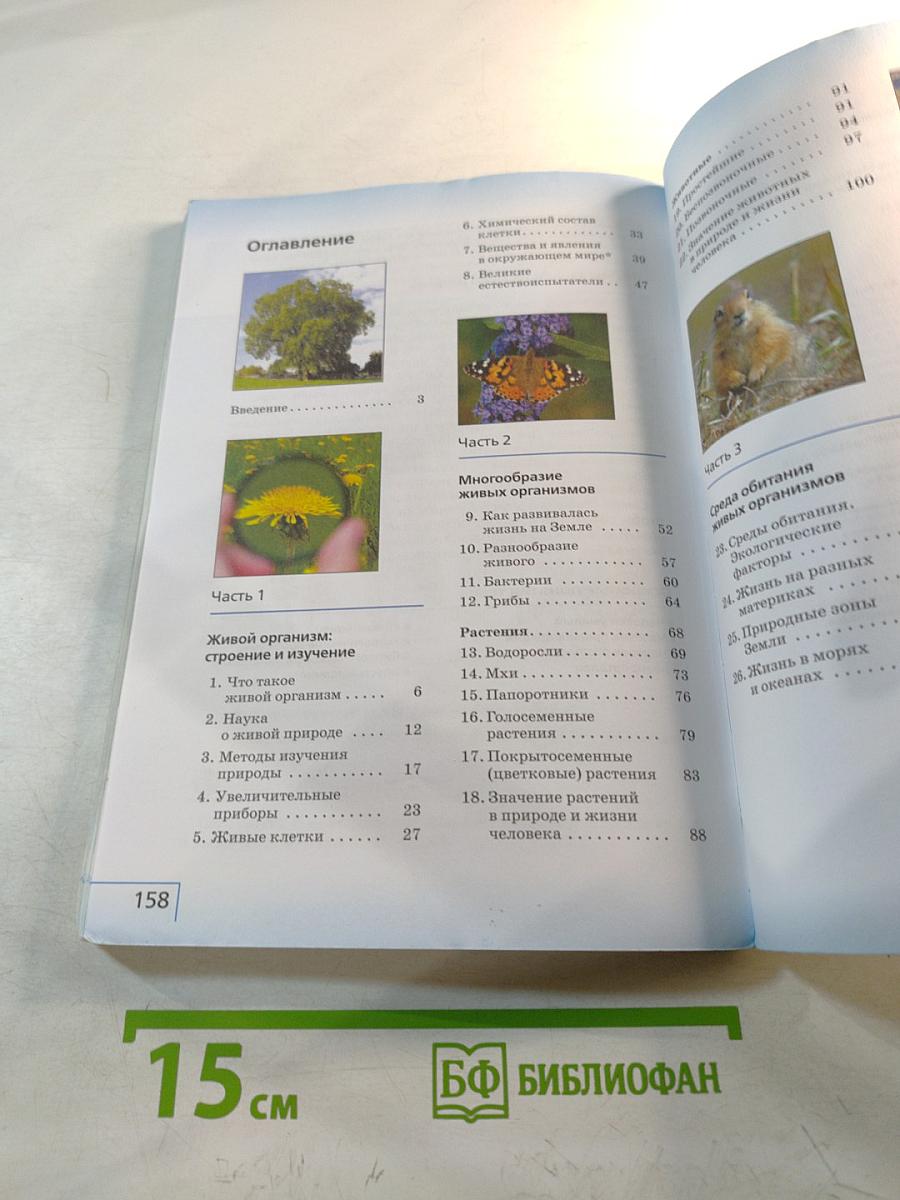 Биология. Учебник для 5 класса