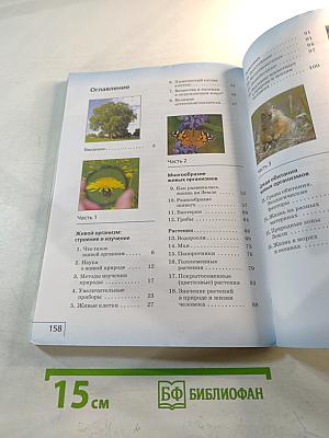 Биология. Учебник для 5 класса