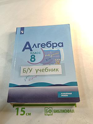 Алгебра 8 класс Углубленный уровень