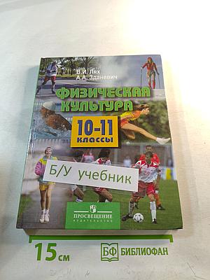Физическая культура 10-11 классы