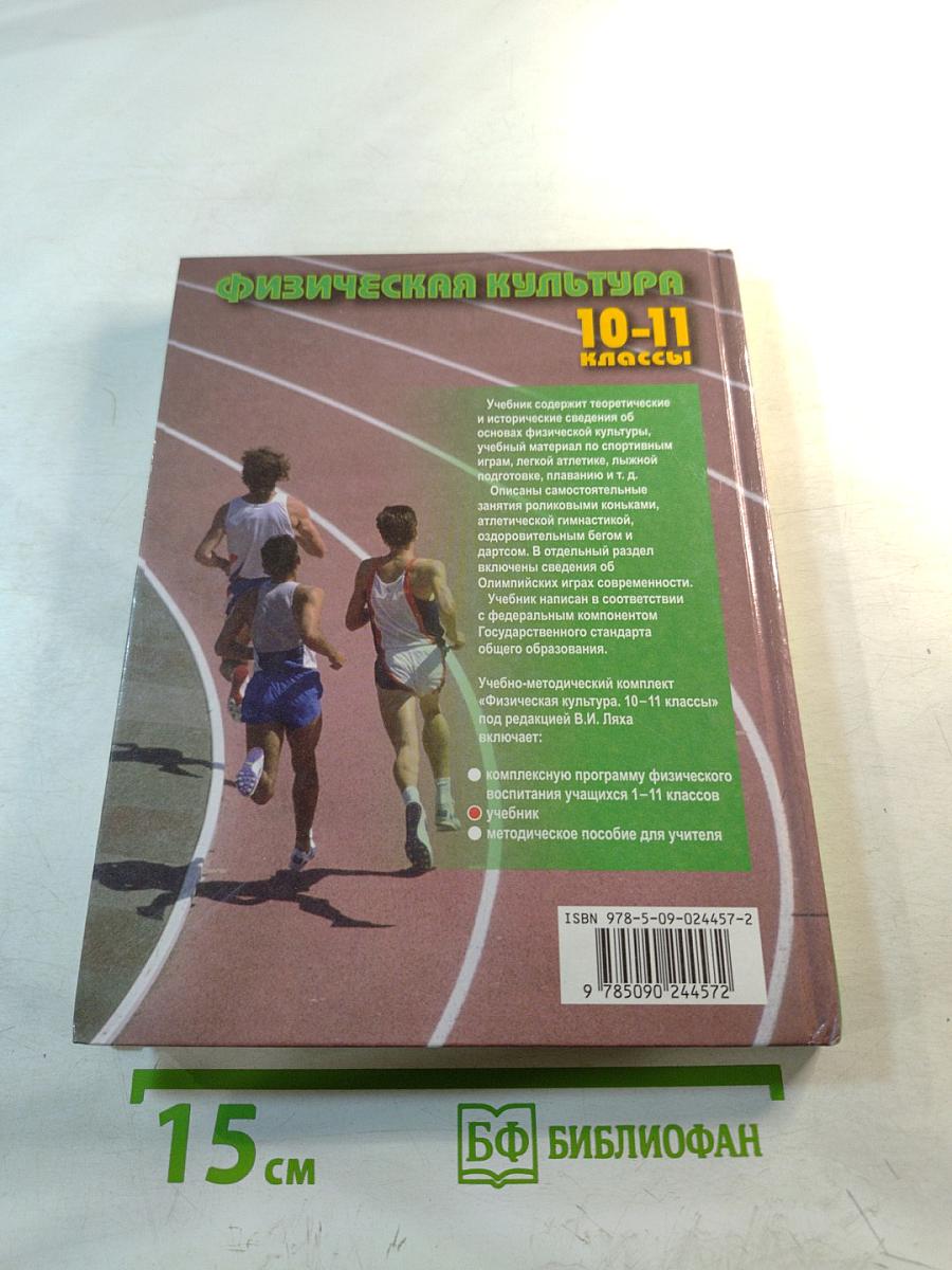 Физическая культура 10-11 классы