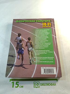 Физическая культура 10-11 классы
