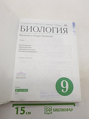 Биология. Введение в общую биологию