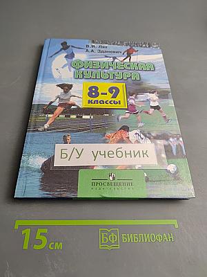 Физическая культура 8-9 классы