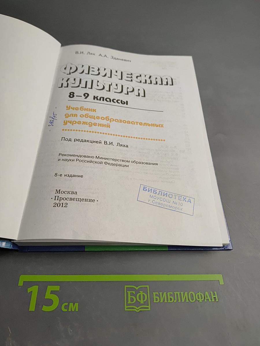 Физическая культура 8-9 классы