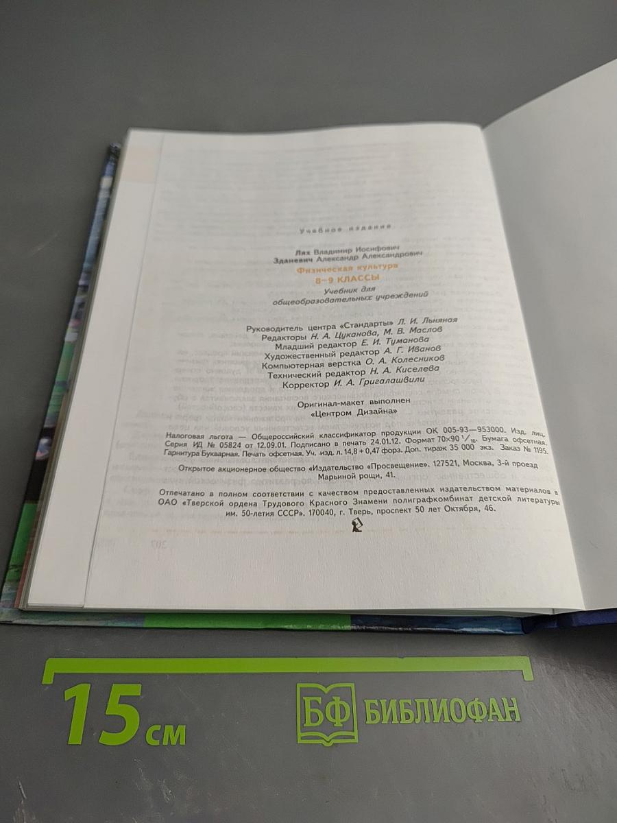 Физическая культура 8-9 классы